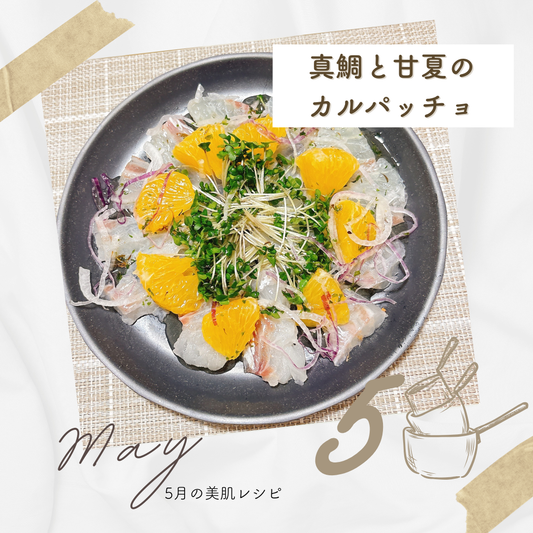 5月「真鯛と甘夏のカルパッチョ」