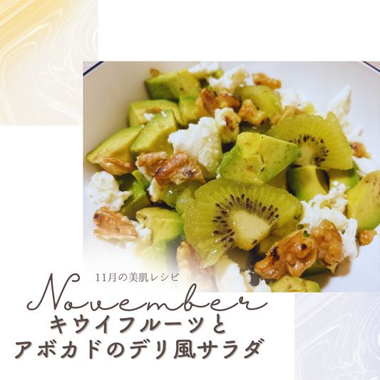 11月「キウイフルーツとアボカドのデリ風サラダ」
