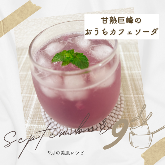 9月「甘熟巨峰のおうちカフェソーダ」