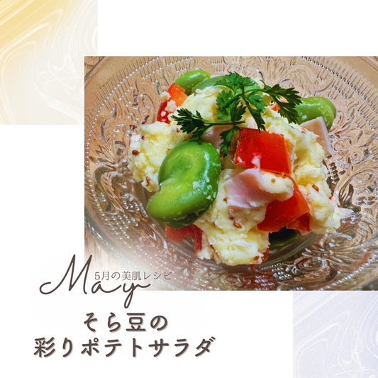 5月「そら豆の彩りポテトサラダ」