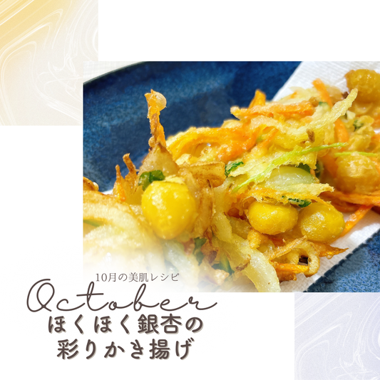 10月「ほくほく銀杏の彩りかき揚げ」