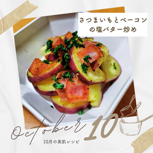 10月「さつまいもとベーコンの塩バター炒め」