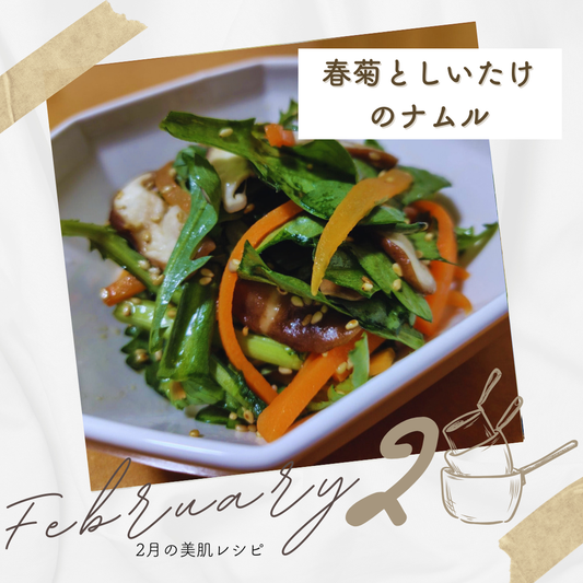2月「春菊としいたけのナムル」