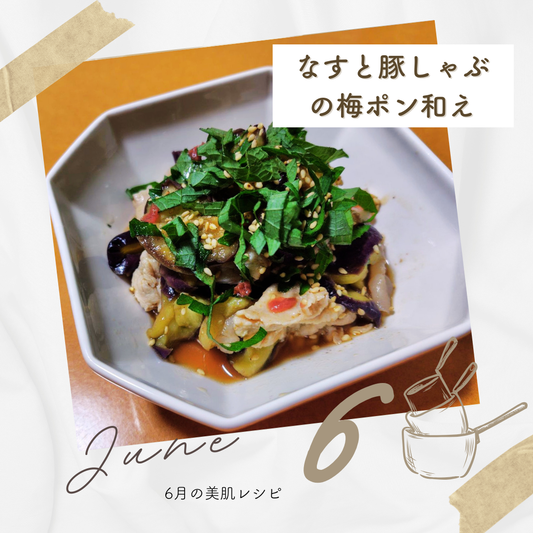 6月「なすと豚しゃぶの梅ポン和え」