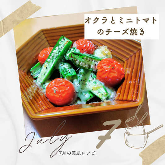 7月「オクラとミニトマトのチーズ焼き」