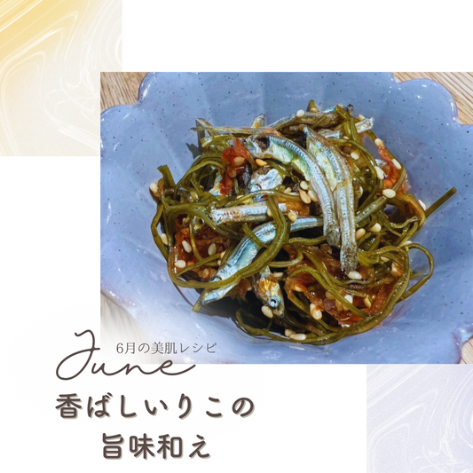 6月「香ばしいりこの旨み和え」