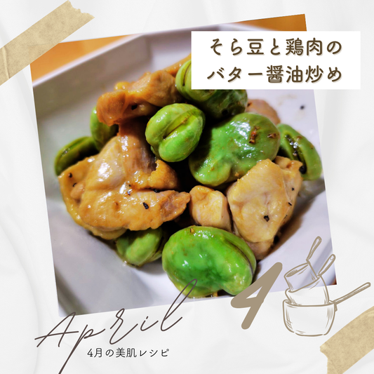 4月「そら豆と鶏肉のバター醤油炒め」