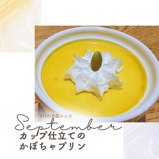 9月「カップ仕立てのかぼちゃプリン」