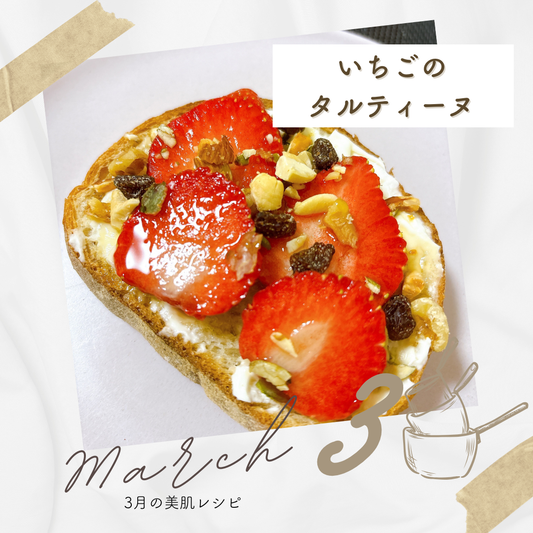 3月「いちごのタルティーヌ」